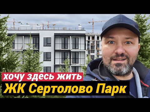 Видео: Хочу жить в ЖК Сертолово Парк квартиры с отделкой