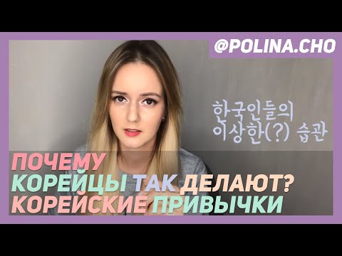 Видео: КОРЕЙСКИЕ ПРИВЫЧКИ.