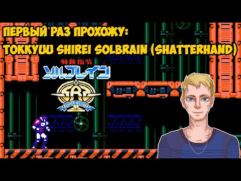 Видео: Первый раз прохожу Tokkyuu Shirei Solbrain или Shatterhand (Famicom/NES, 1991)