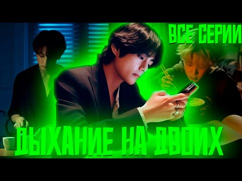 Видео: Дыхание На Двоих | Дыши Ради Меня | ВИГУКИ | Озвучка фанфика by Darkling | Все Серии