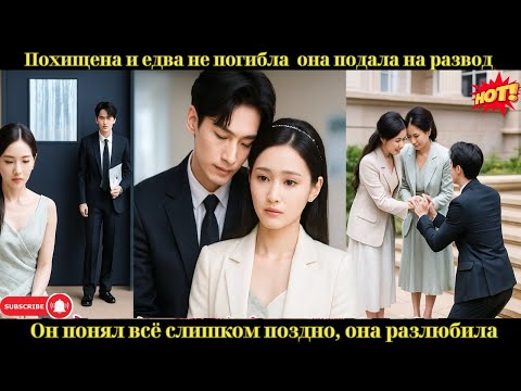 Видео: Похищена и едва не погибла — она подала на развод. Он понял всё слишком поздно, она разлюбила