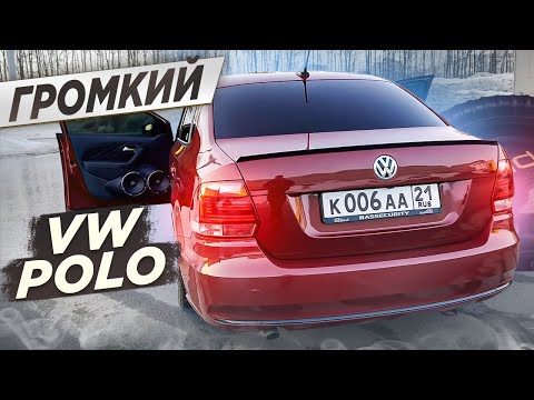 Видео: Прокачали VW Polo - ГРОМКИЙ ПОВСЕДНЕВ за 250к