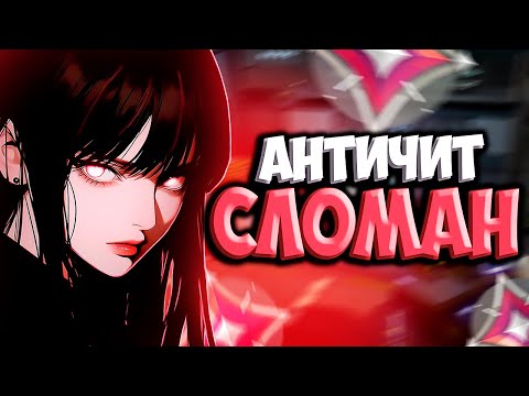 Видео: Vanguard Не ЗАЩИЩАЕТ От ЧИТЕРОВ и Триггербота (ВАЛОРАНТ)