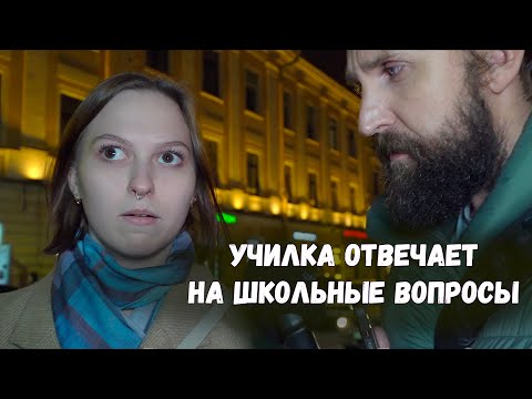 Видео: УЧИЛКА ОТВЕЧАЕТ НА ШКОЛЬНЫЕ ВОПРОСЫ / 5 ВОПРОСОВ ЗА 1000 РУБЛЕЙ