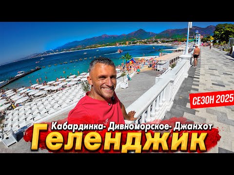Видео: #КАБАРДИНКА ТУРИСТЫ В ШОКЕ- НА ПЛЯЖЕ НЕТ МЕСТ! БАРХАТНЫЙ СЕЗОН КАЧАЕТ! ДИВНОМОРСКОЕ И ДЖАНХОТ СЕЙЧАС