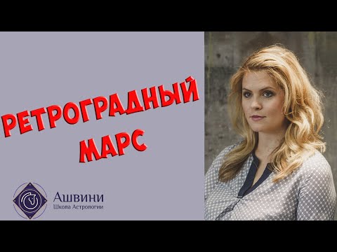 Видео: Ретроградный Марс в гороскопе: трактовки для прогнозов!