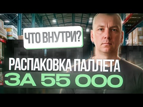 Видео: Распаковка палеты за 55000 ₽: неожиданные находки! Что с этим всем делать?