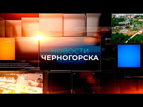 Видео: НОВОСТИ ЧЕРНОГОРСКА (04.10.2024)