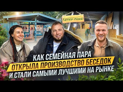 Видео: Как ДЕЛАТЬ семейный БИЗНЕС и СОХРАНИТЬ ОТНОШЕНИЯ. Производство БЕСЕДОК И НАВЕСОВ. Green Wood