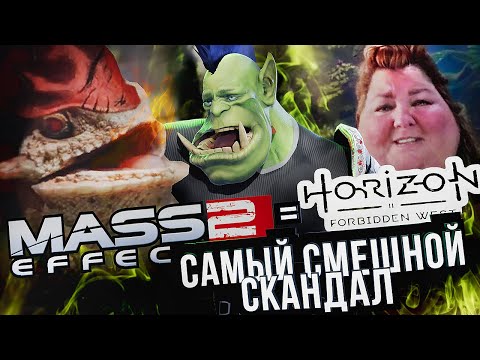 Видео: ВЕСЁЛЫЙ СКАНДАЛ: Horizon 2 = Mass Effect 2