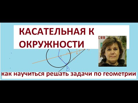 Видео: КАСАТЕЛЬНАЯ К ОКРУЖНОСТИ.