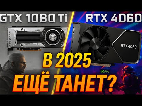 Видео: GTX 1000 серия в 2025: Ещё ЖИВА? Обзор и тесты GTX 1080 Ti