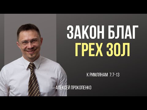 Видео: Закон благ, грех зол | Римлянам 7:7-13 | Алексей Прокопенко