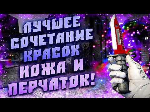 Видео: КРАСИВОЕ СОЧЕТАНИЕ КРАСОК НОЖЕЙ И ПЕРЧАТОК! КАКИЕ ПЕРЧАТКИ ЛУЧШЕ ПОД НОЖ! КАКОЙ НОЖ ЛУЧШЕ ПОД ПЕРЧИ!