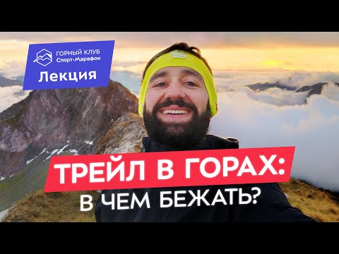 Видео: Снаряжение для горных забегов и не только. Особенности трейла в горах