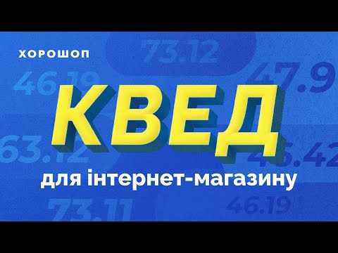 Видео: КВЕД для інтернет-магазину