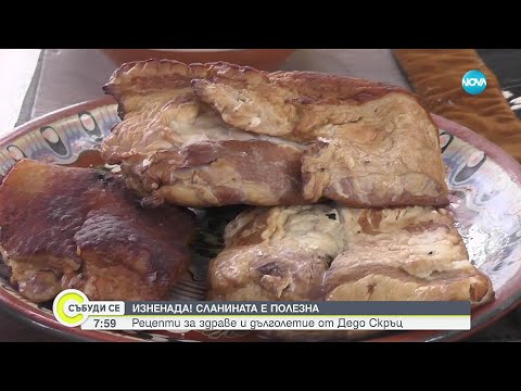 Видео: Сланината и свинската мас – вредни или полезни?