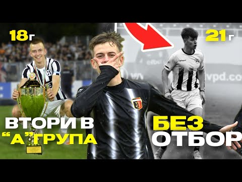 Видео: ЗАЩО СПРЯХ ДА ИГРАЯ ФУТБОЛ