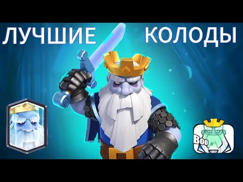 Видео:  🏆ЛУЧШИЕ КОЛОДЫ с КОРОЛЕВСКИМ ПРИЗРАКОМ в CLASH ROYALE 