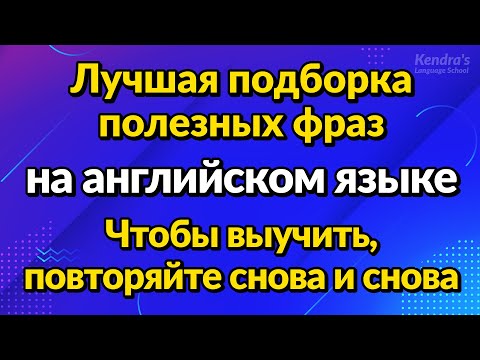 Видео: Лучшая подборка полезных фраз на английском языке — Чтобы выучить, повторяйте снова и снова