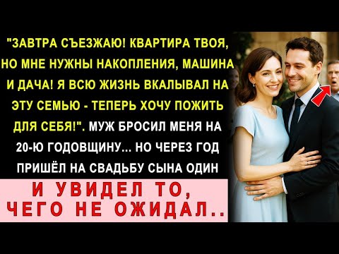 Видео: В Годовщину Свадьбы Муж Не Явился На Ужин, А В 3 Ночи Сказал_ «Ты Обычная Домохозяйка! Я Ухожу!»