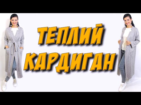 Видео: Як пошити кардиган? СМУГАСТИК без викрійки