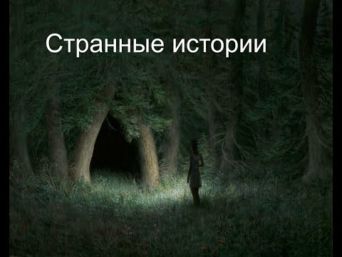Видео: Странные истории. Часть 1