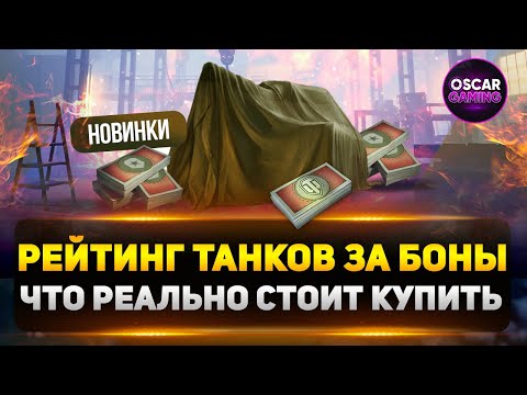 Видео: Лучшие и худшие премы за боны 2025: что реально стоит купить?