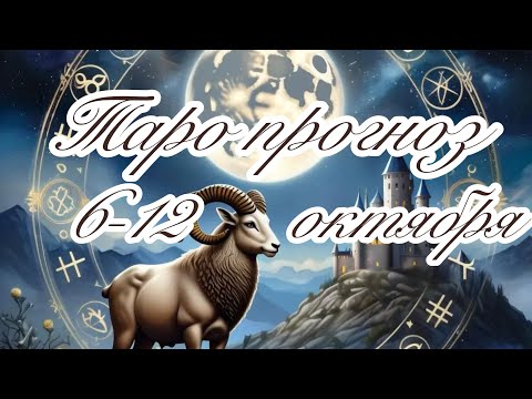 Видео: ОВЕН ♈️ ТАРО ПРОГНОЗ НА НЕДЕЛЮ С 6 ПО 12 ОКТЯБРЯ 2025
