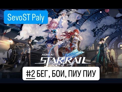 Видео: #2 БЕГ, БОИ, ПИУ ПИУ || Honkai Star Rail