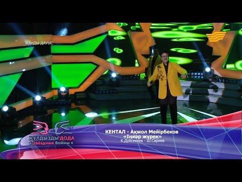 Видео: Кентал, Ақжол Мейірбеков - «Іңкәр жүрек» (К. Дүйсекеев - Ш. Сариев)