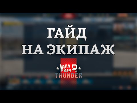 Видео: СИЛЬНЫЙ ГАЙД НА ЭКИПАЖ в War Thunder