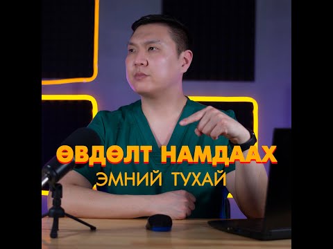 Видео: Өвдөлт Намдаах Эмний Тухай - #6 Танин мэдэхүй