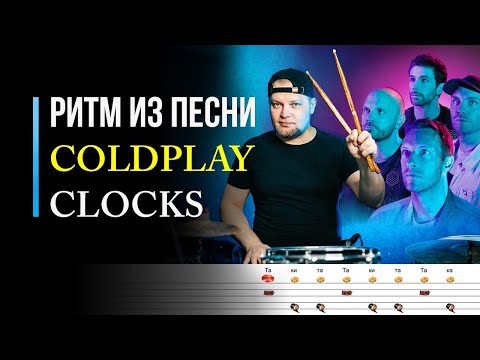 Видео: Как сыграть ритм из песни Coldplay - Clocks / Уроки игры на барабанах / #69