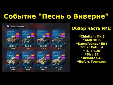 Видео: Ивент "Песнь о Виверне" и 1ая часть обзора на танки из Чёрной пятницы #tanksblitz