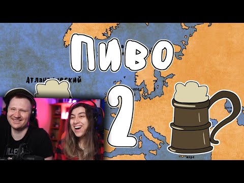 Видео: ИСТОРИЯ ПИВА (ЧАСТЬ 2) (История на пальцах) | РЕАКЦИЯ на Мудреныча