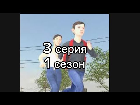 Видео: 3 серия 1 сезон злые родители