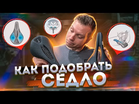 Видео: КАК ПОДОБРАТЬ ВЕЛОСИПЕДНОЕ СЕДЛО SPECIALIZED