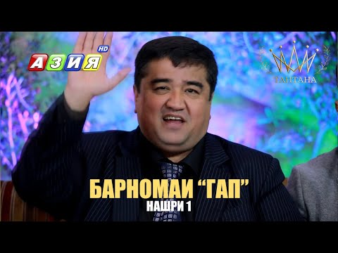 Видео: Барномаи "ГАП" нашри 1 2023с