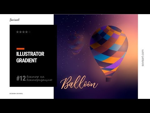 Видео: #12 Вектор на векторизацию - Воздушный шар и градиенты / Balloon gradient in Illustrator