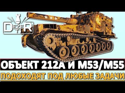 Видео: ОБЪЕКТ 212А И M53/M55 - ПОДХОДЯТ ПОД ЛЮБЫЕ ЗАДАЧИ!