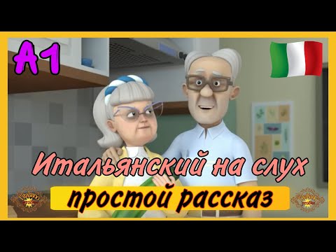 Видео: НАЧНИ понимать итальянский на слух! Потерянные очки.