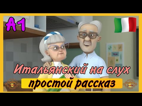 Видео: НАЧНИ понимать итальянский на слух! Потерянные очки.