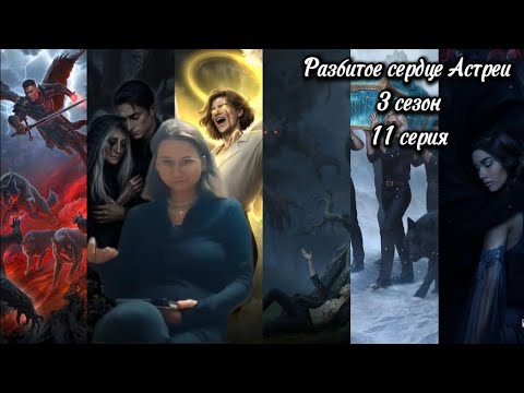 Видео: Разбитое сердце Астреи - 3 сезон 11 серия