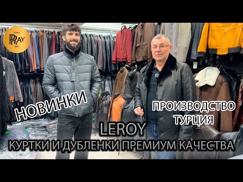 Видео: LEROY ✨ МУЖСКИЙ ДУБЛЁНКИ И КУРТКИ ИЗ НАТУРАЛЬНОЙ КОЖИ 😎 ПРЕМИУМ  КАЧЕСТВО😍 ТК Садовод. Москва