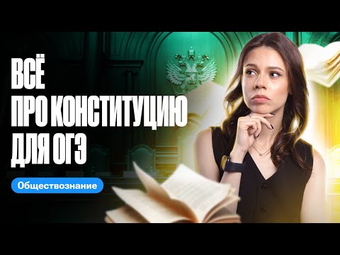 Видео: ВСЕ про Конституцию для ОГЭ | Настя Коржева