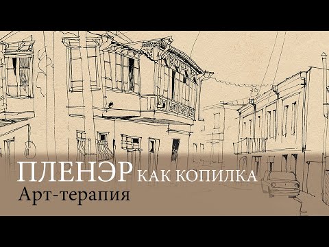 Видео: Пленэр как копилка. Арт-терапия.