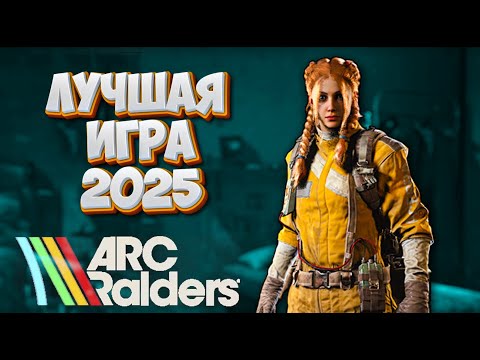 Видео: ПОЧЕМУ ARC RAIDERS ЛУЧШАЯ ИГРА ДЕСЯТИЛЕТИЯ