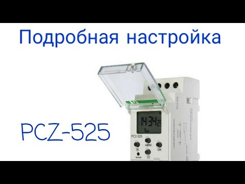 Видео: Астрономическое реле PCZ 525. Настройка. Замена батареи