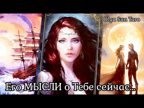 Видео: МЫСЛИ МУЖЧИНЫ О ВАС СЕЙЧАС | Таро гадание онлайн